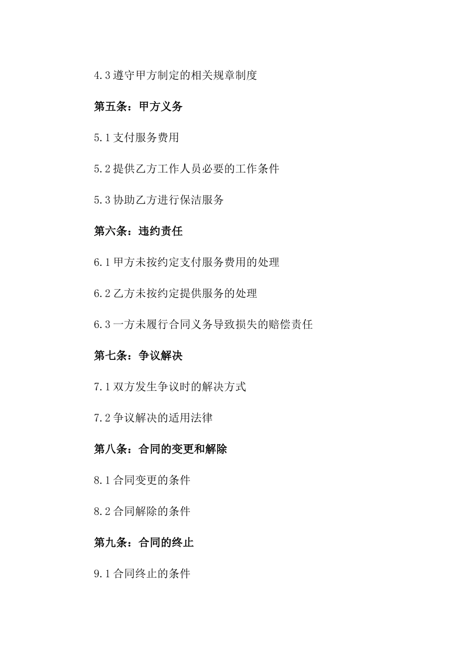 2024年度定点保洁服务协议模板版_第3页