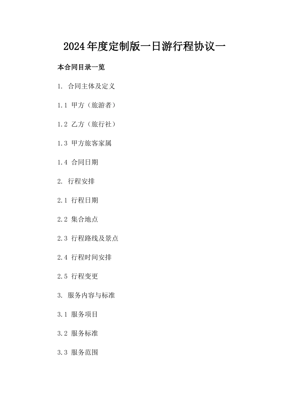 2024年度定制版一日游行程协议一_第2页