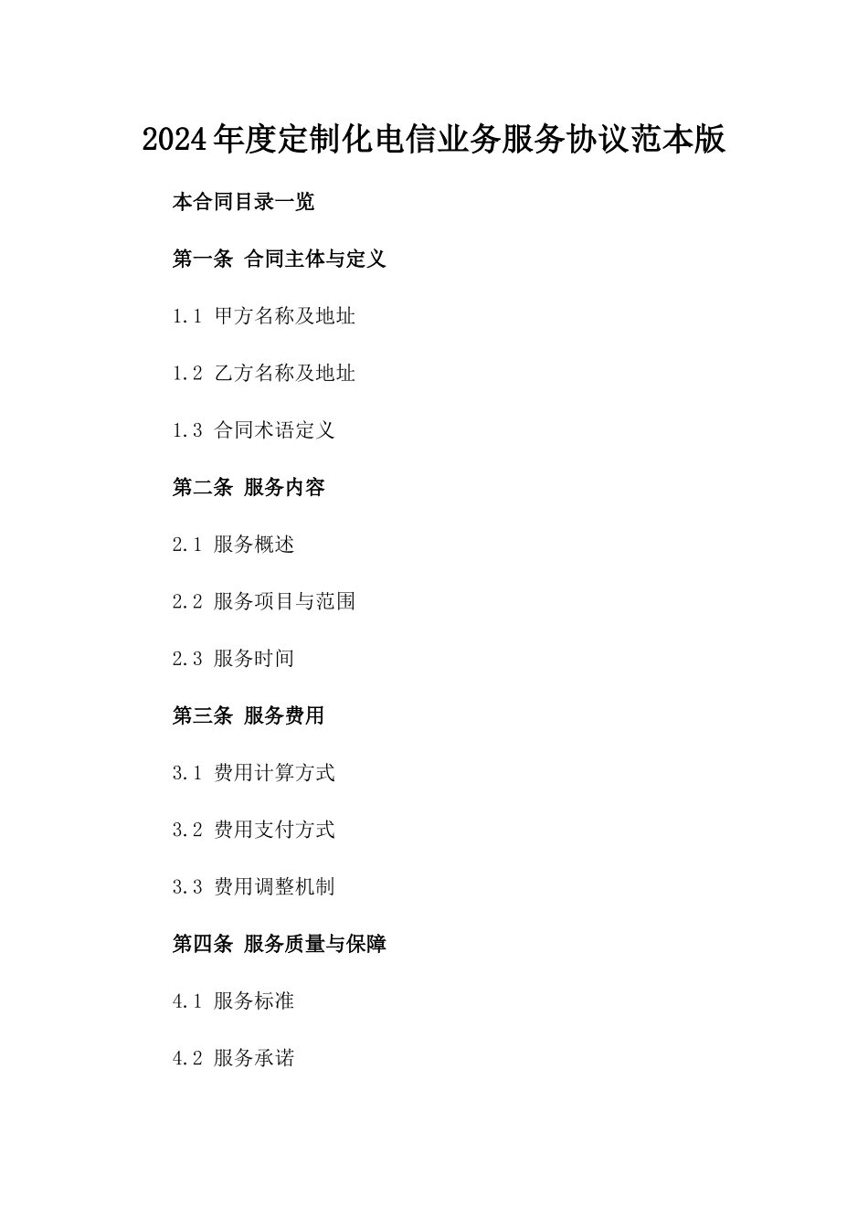 2024年度定制化电信业务服务协议范本版_第2页
