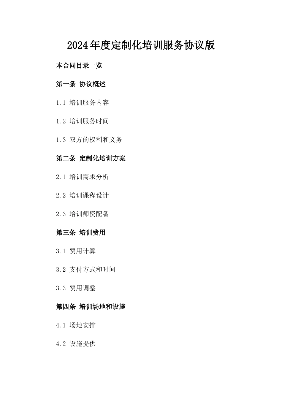 2024年度定制化培训服务协议版_第2页