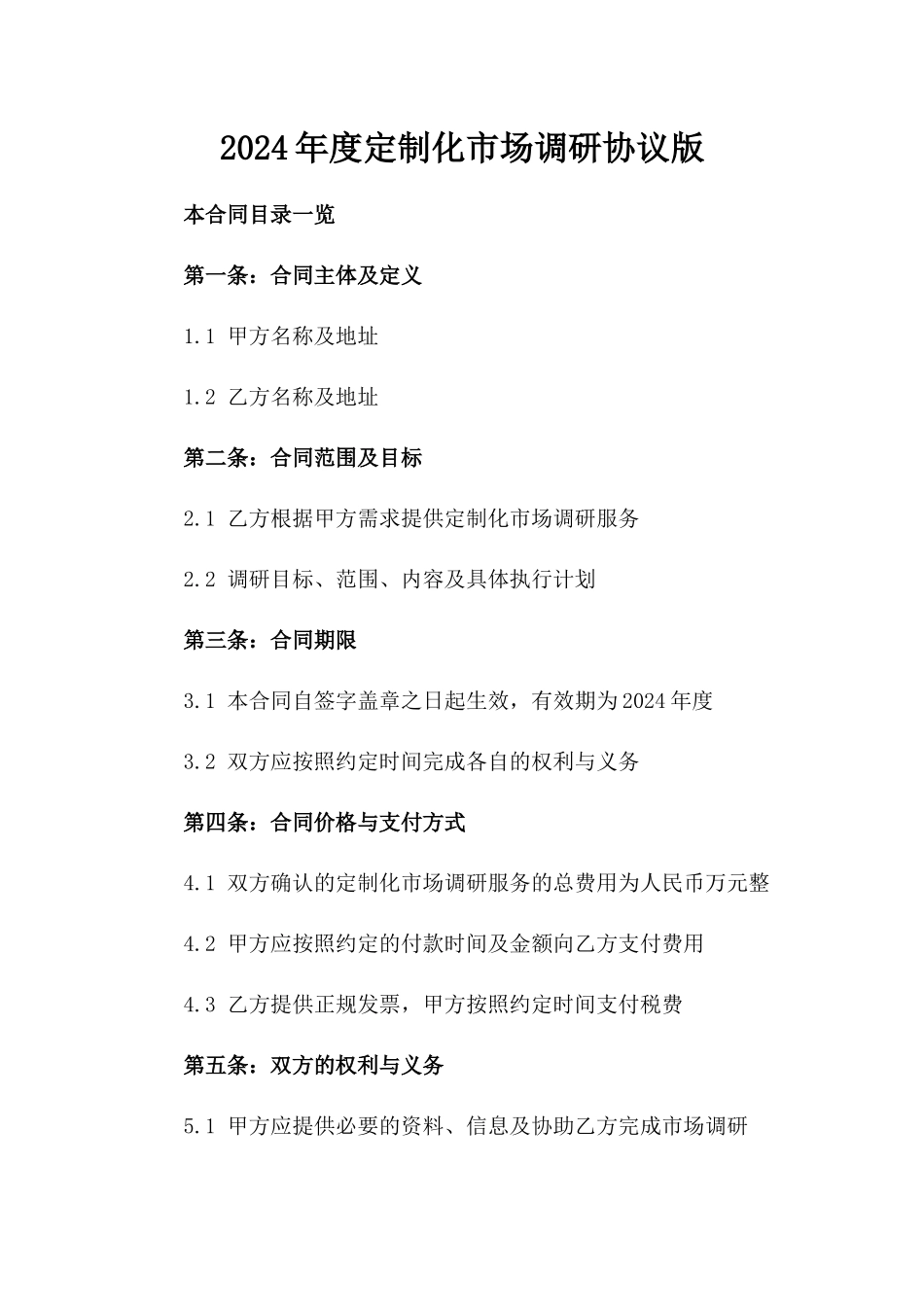2024年度定制化市场调研协议版_第2页