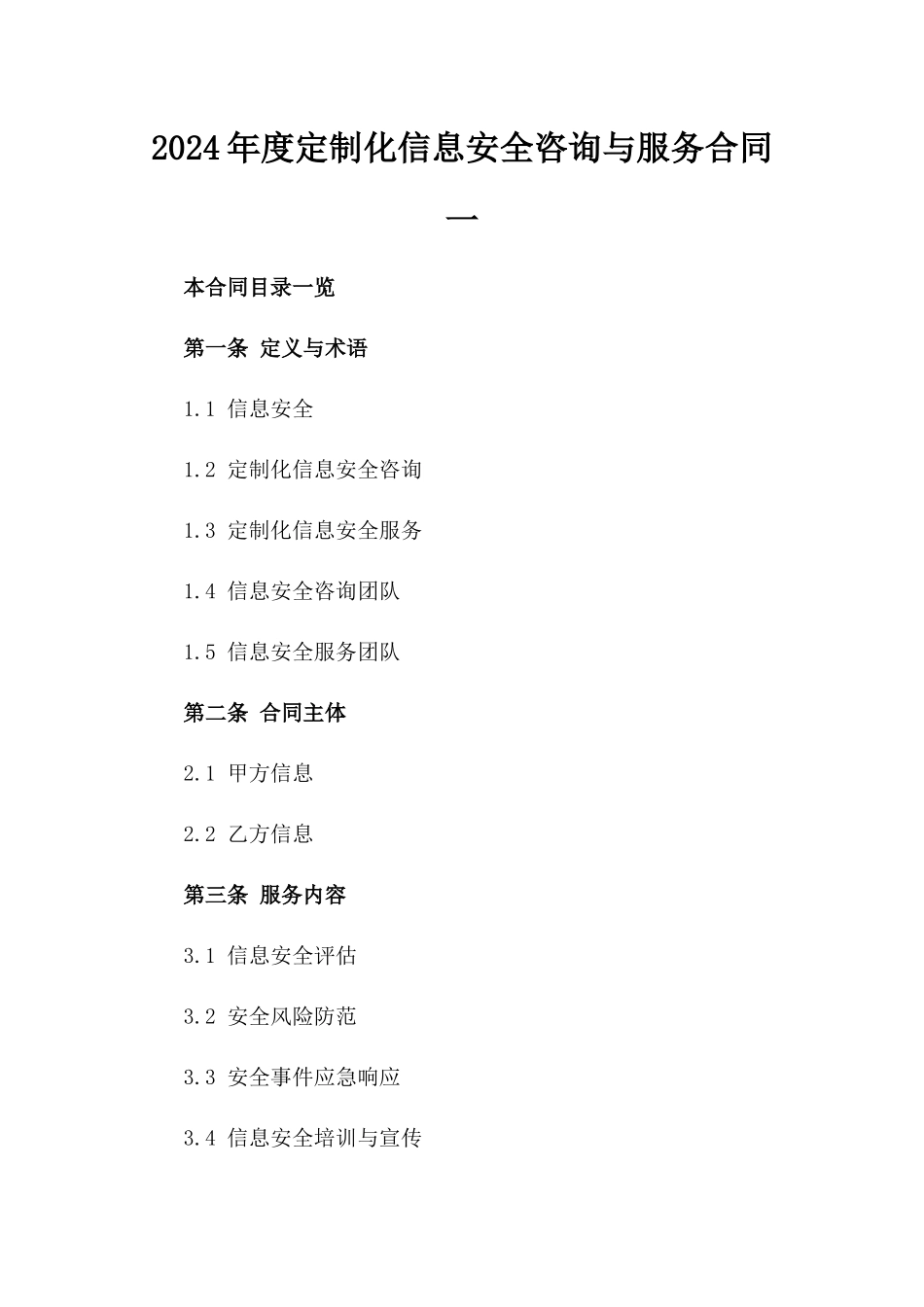 2024年度定制化信息安全咨询与服务合同一_第2页