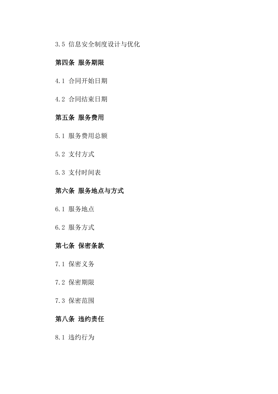 2024年度定制化信息安全咨询与服务合同一_第3页