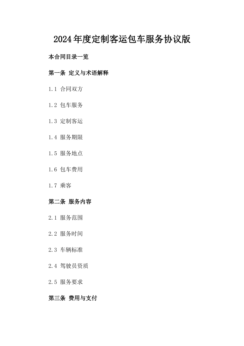 2024年度定制客运包车服务协议版_第2页
