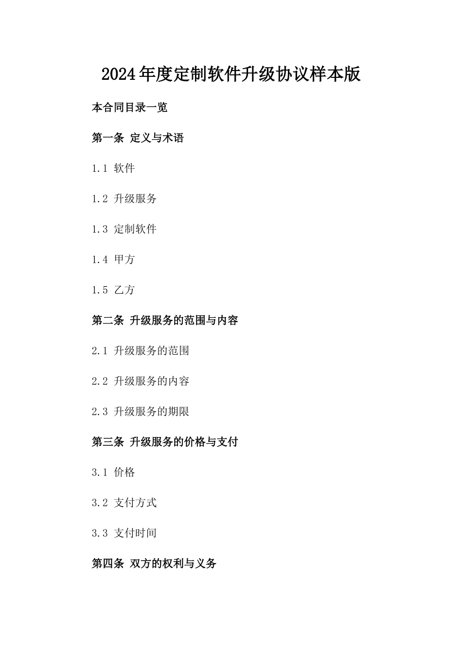 2024年度定制软件升级协议样本版_第2页