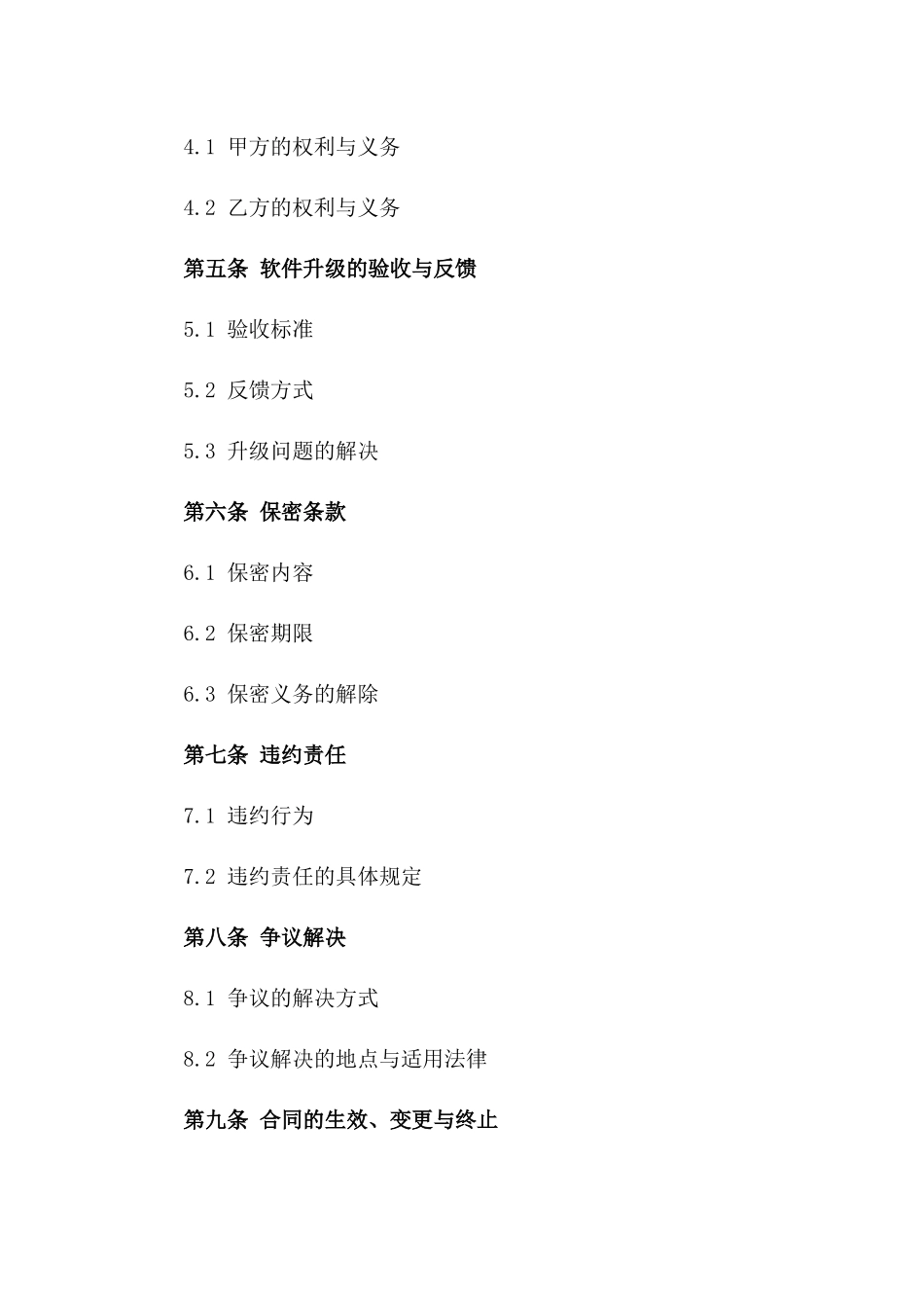 2024年度定制软件升级协议样本版_第3页