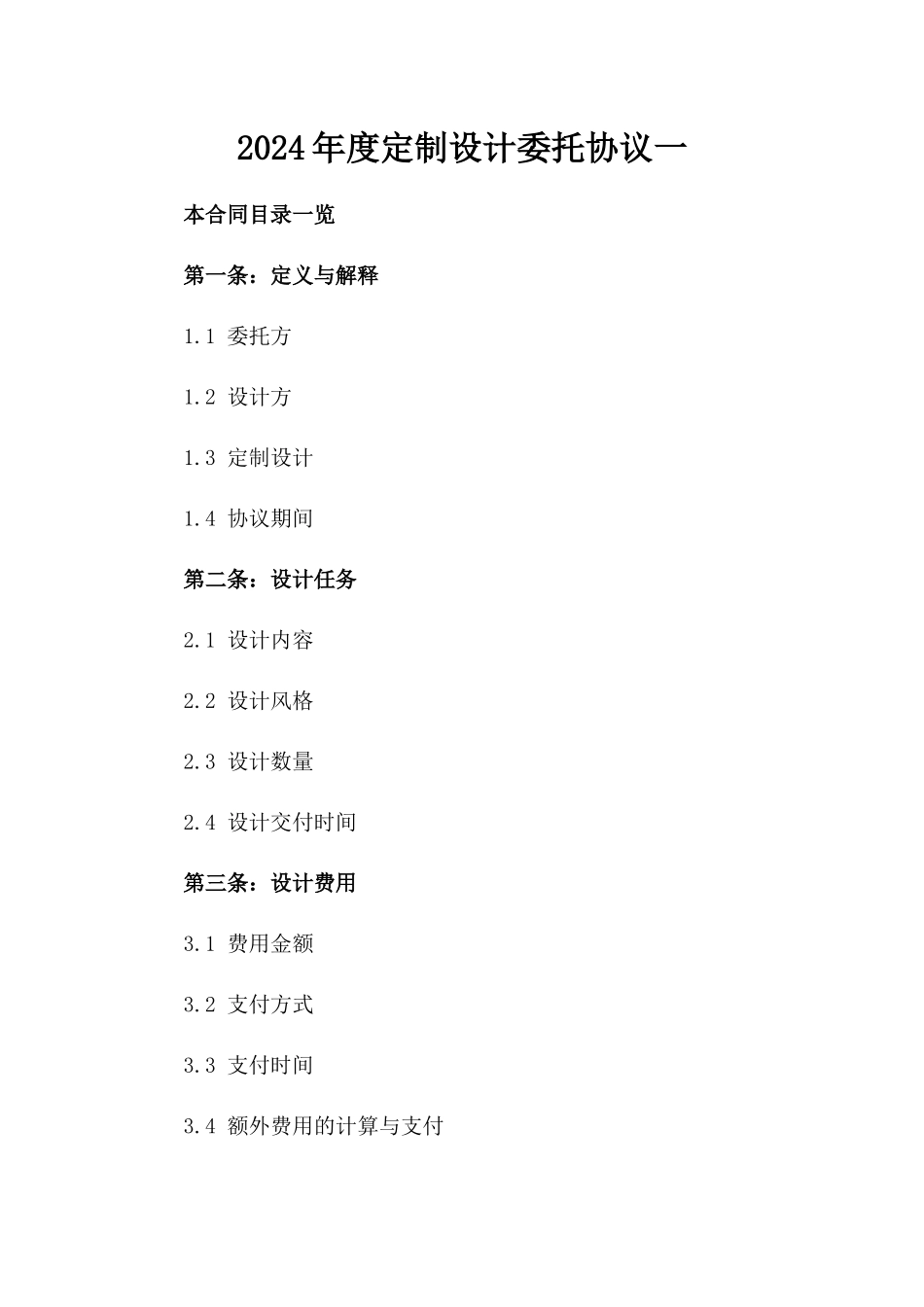 2024年度定制设计委托协议一_第2页