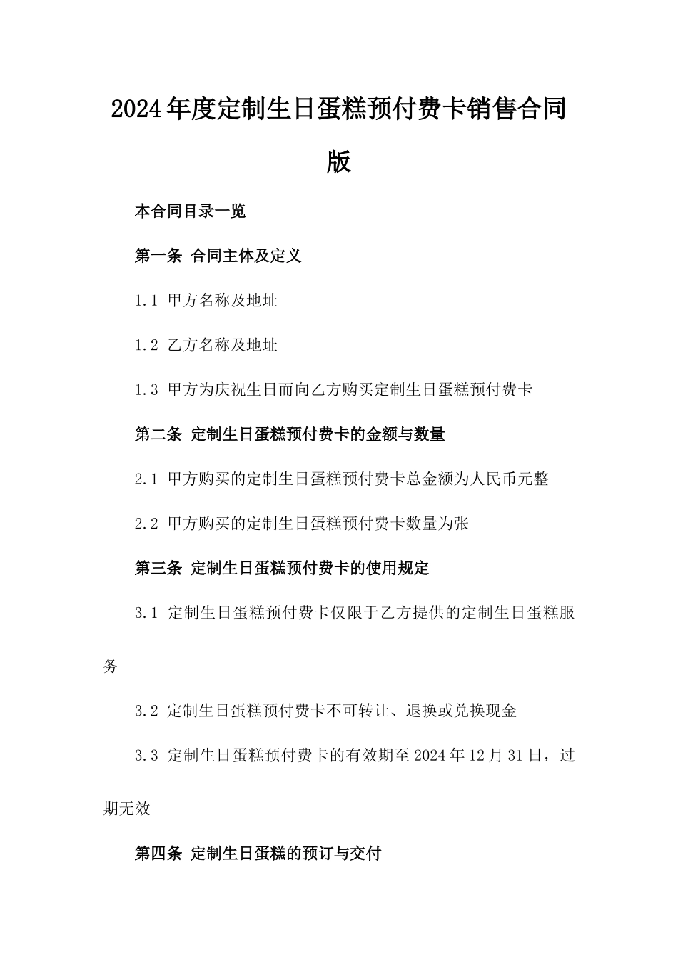2024年度定制生日蛋糕预付费卡销售合同版_第2页