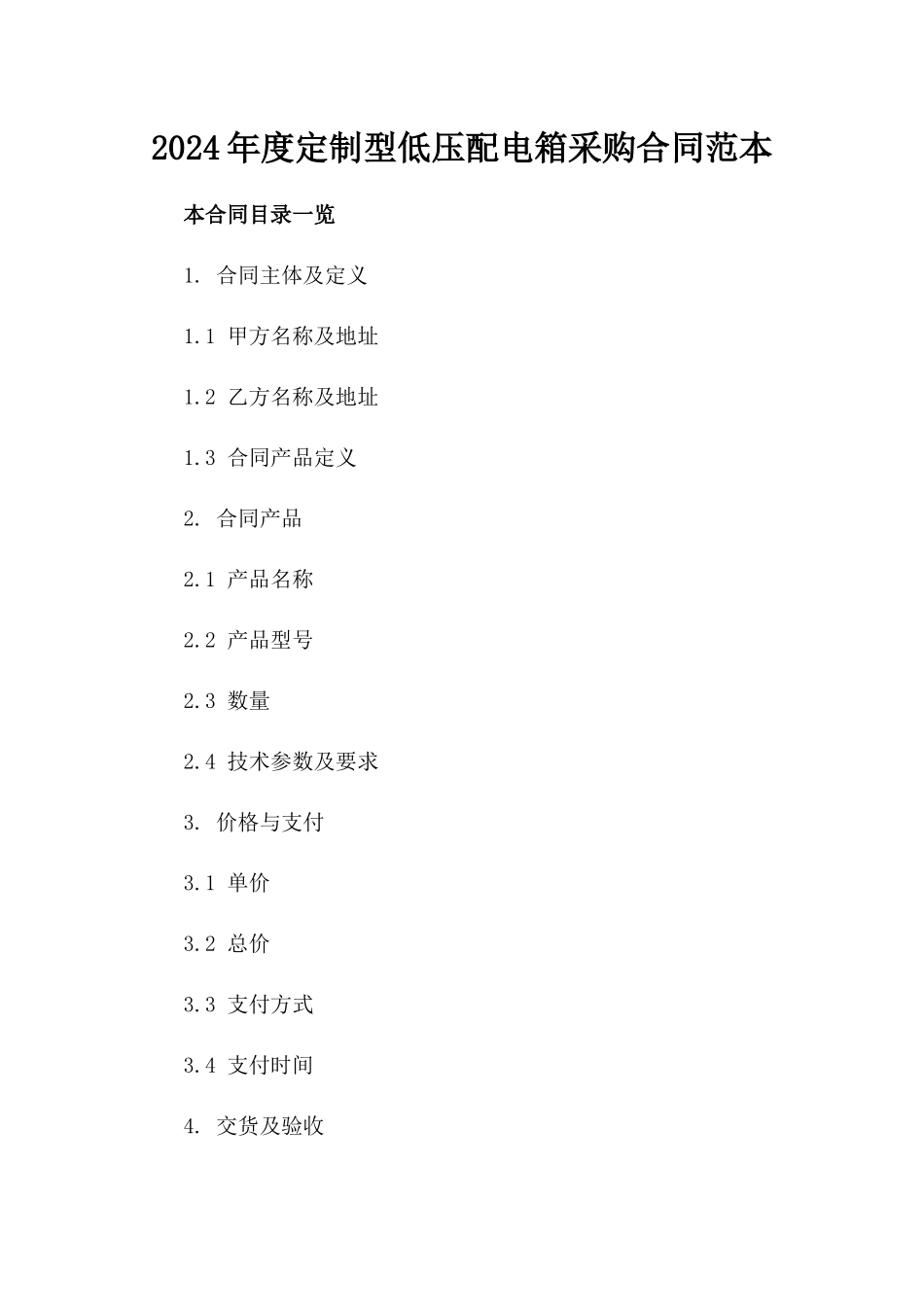 2024年度定制型低压配电箱采购合同范本_第1页