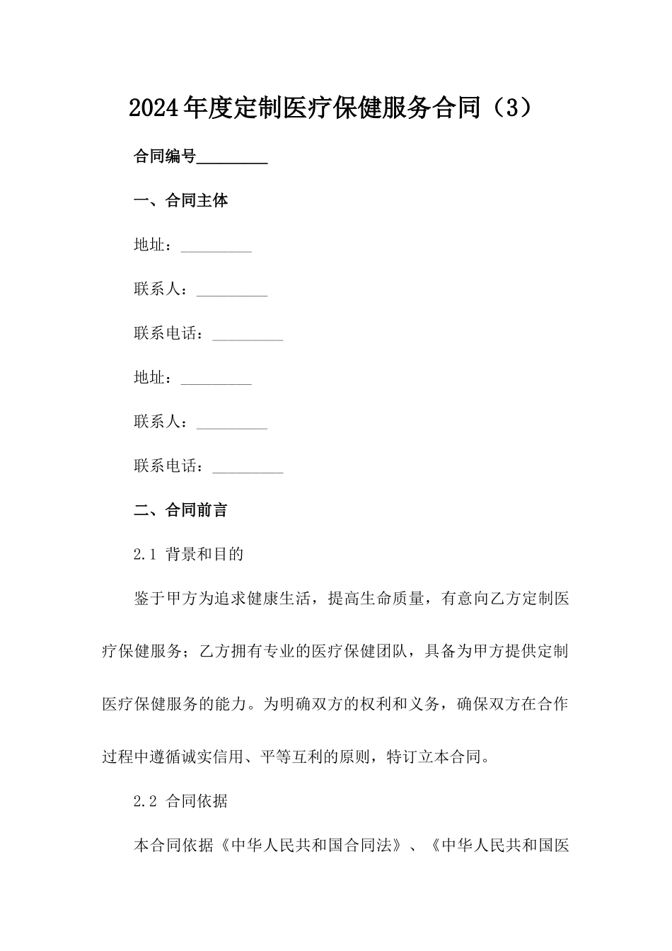 2024年度定制医疗保健服务合同（3）_第1页