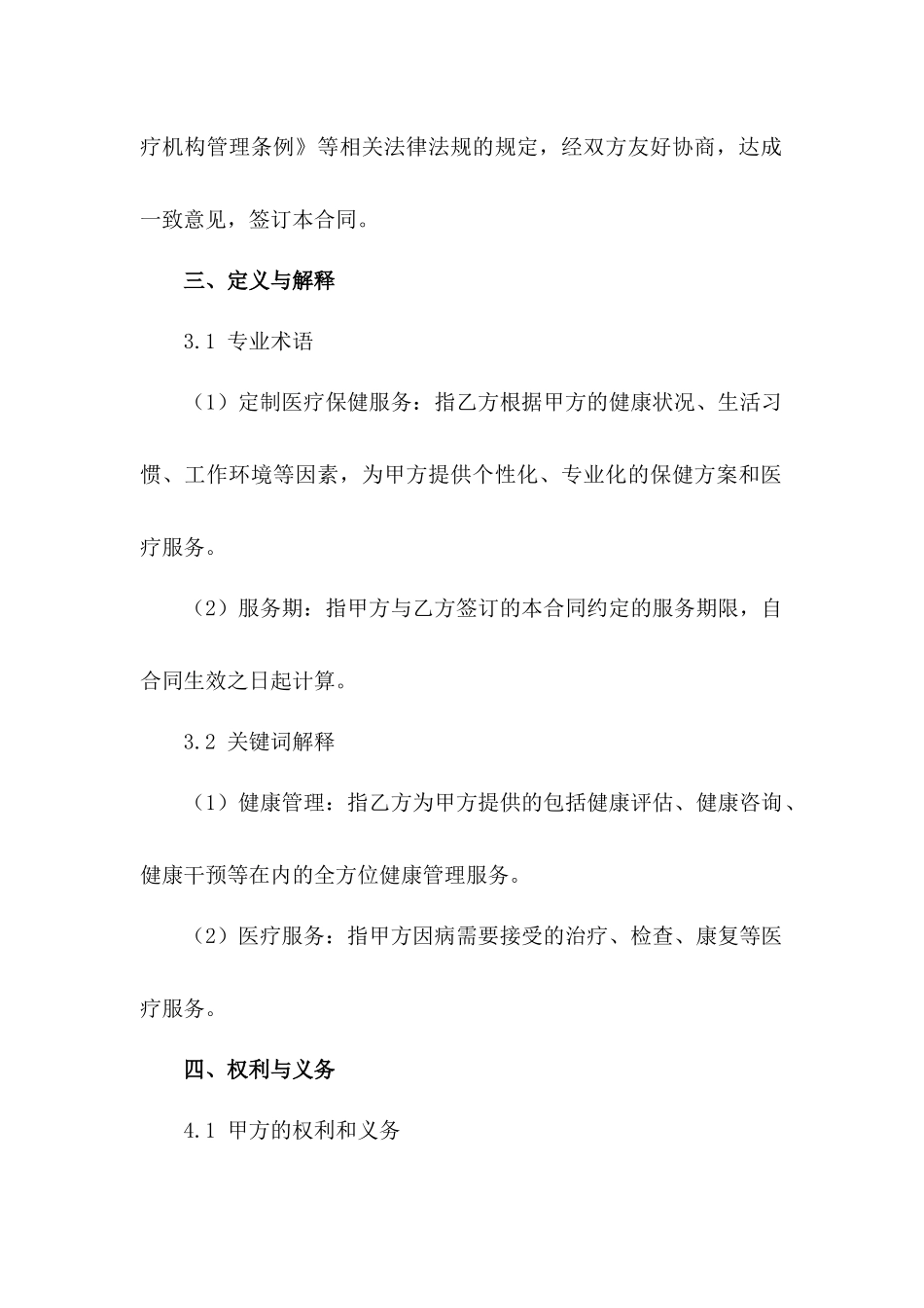 2024年度定制医疗保健服务合同（3）_第2页