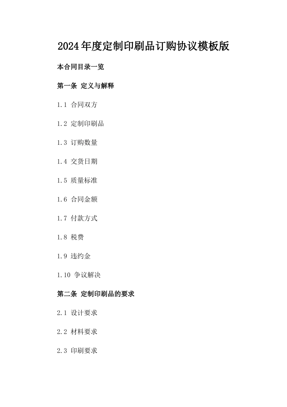 2024年度定制印刷品订购协议模板版_第2页