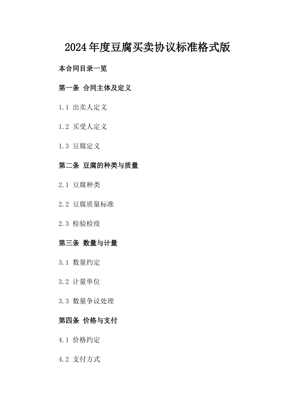 2024年度豆腐买卖协议标准格式版_第2页
