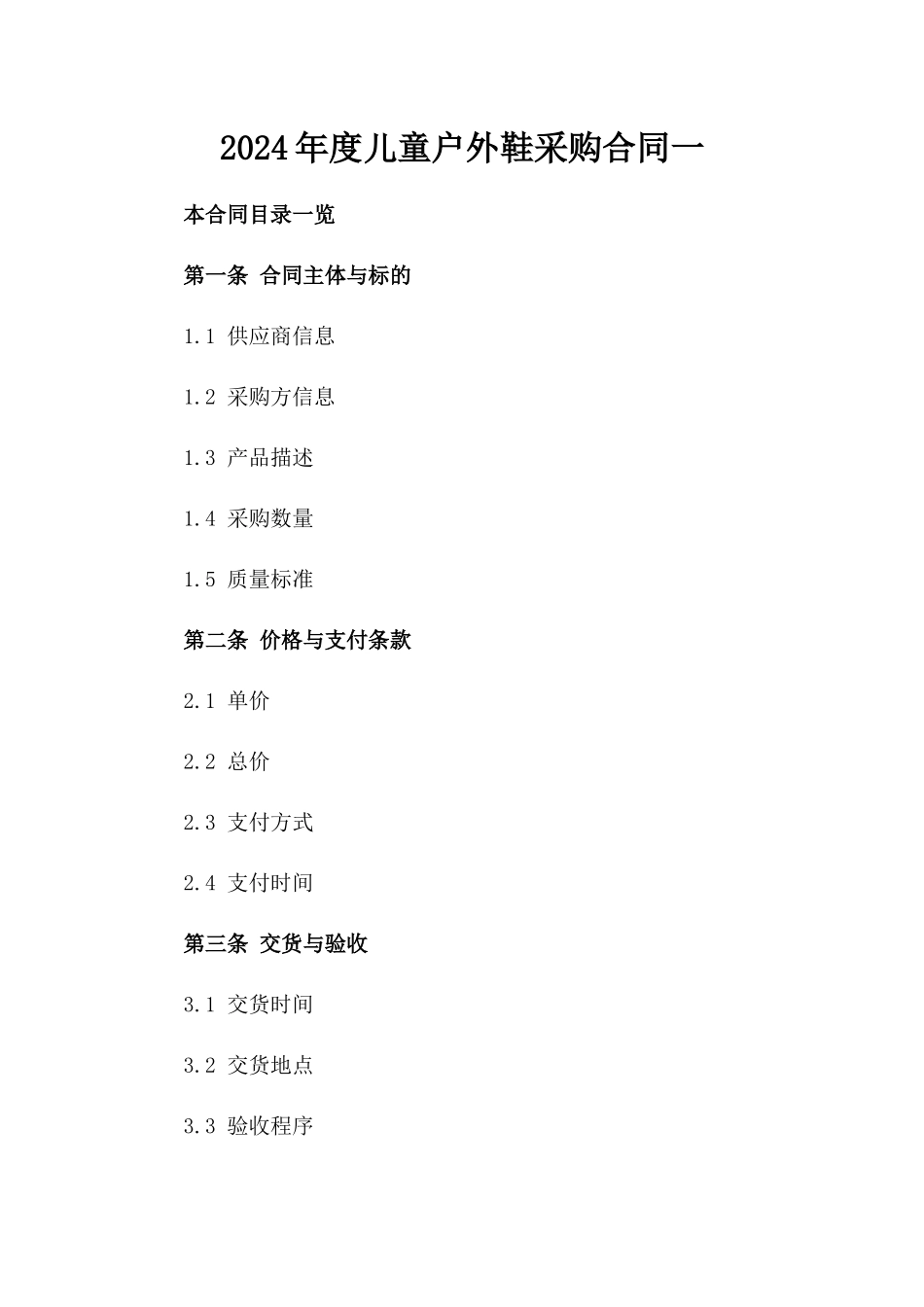 2024年度儿童户外鞋采购合同一_第2页