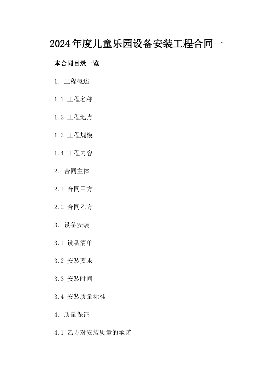 2024年度儿童乐园设备安装工程合同一_第2页