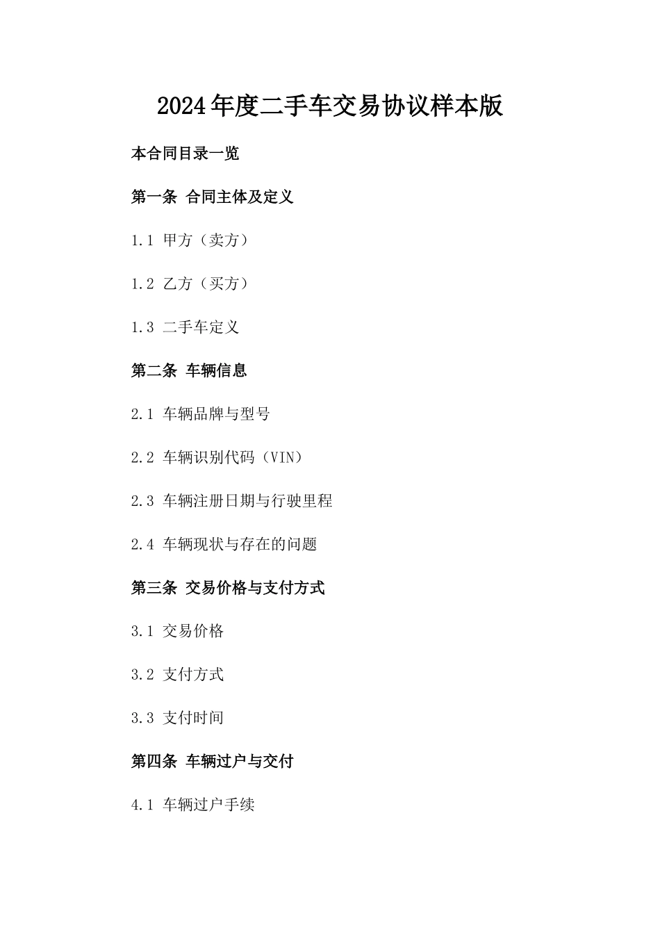 2024年度二手车交易协议样本版_第2页