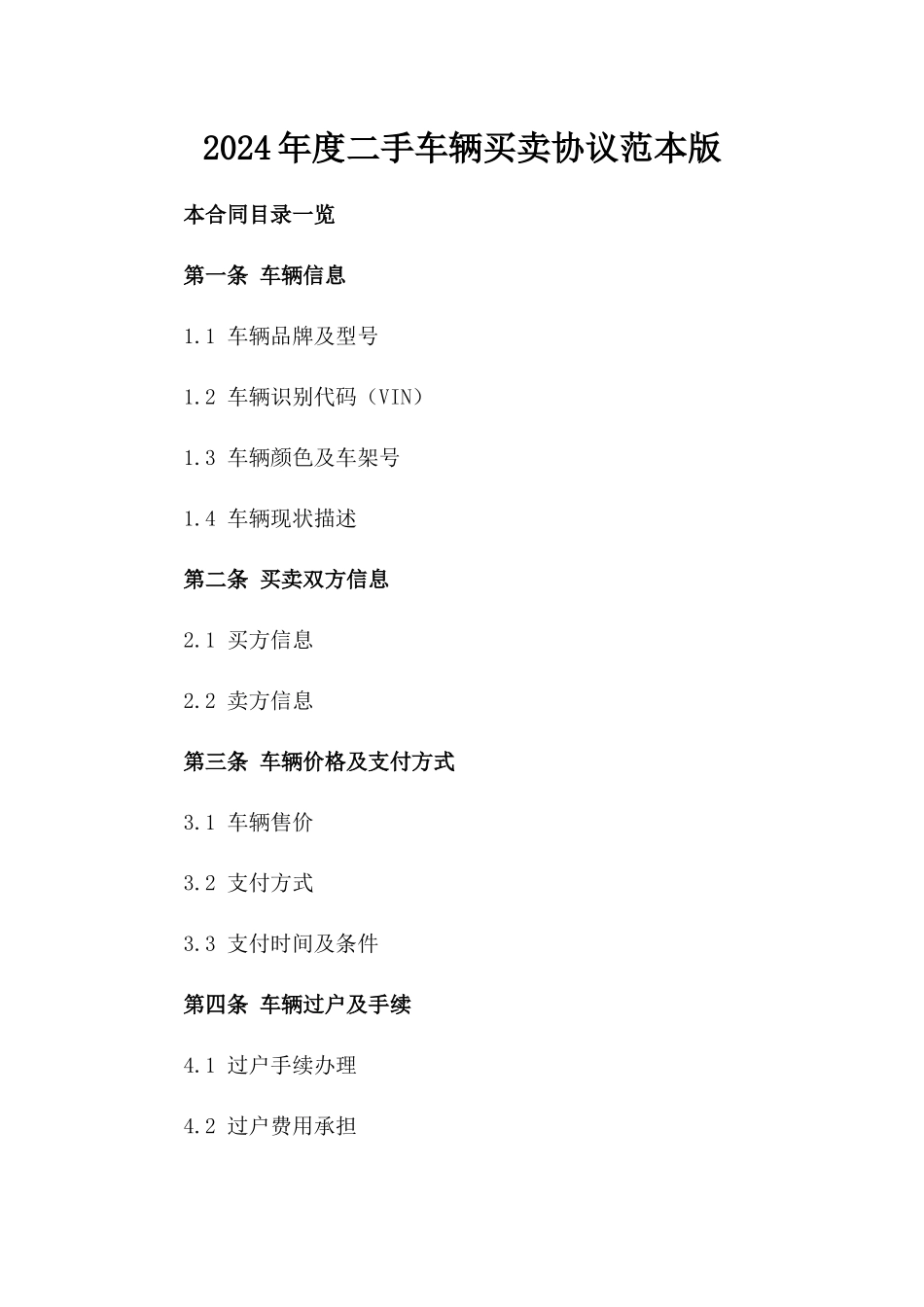 2024年度二手车辆买卖协议范本版_第2页