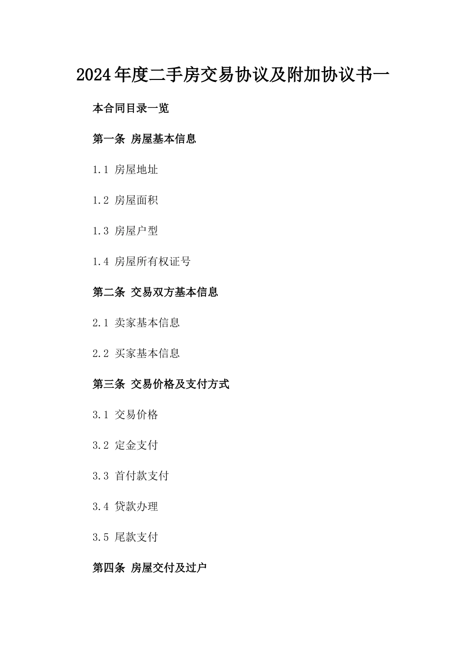 2024年度二手房交易协议及附加协议书一_第2页
