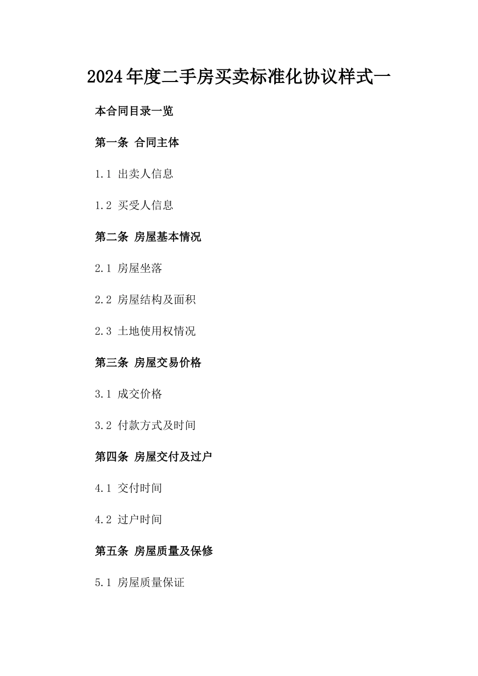 2024年度二手房买卖标准化协议样式一_第2页