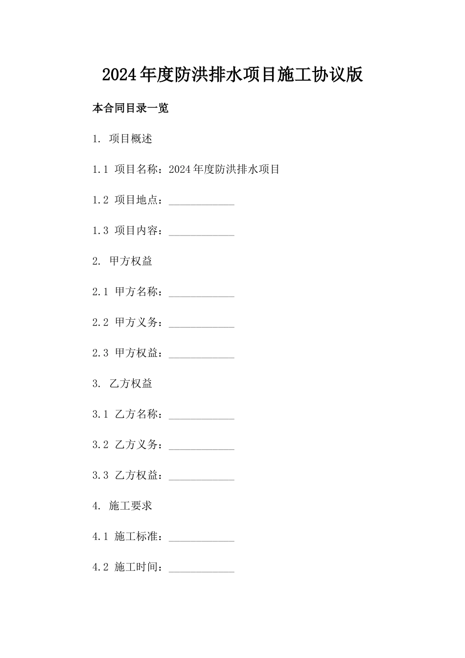 2024年度防洪排水项目施工协议版_第2页