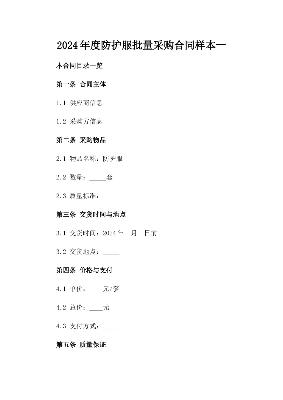 2024年度防护服批量采购合同样本一_第2页