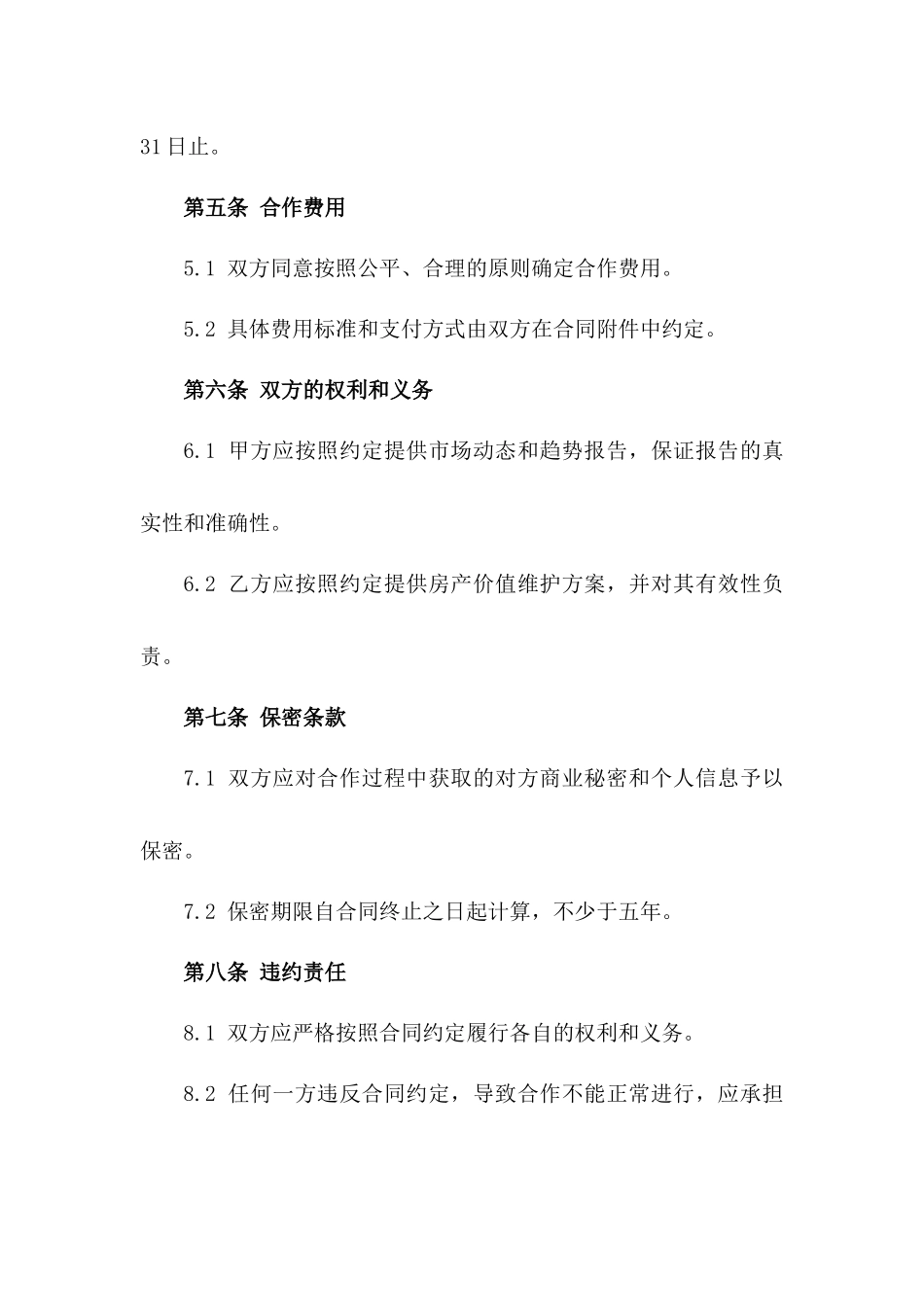 2024年度房产价值维护合作合同一_第3页