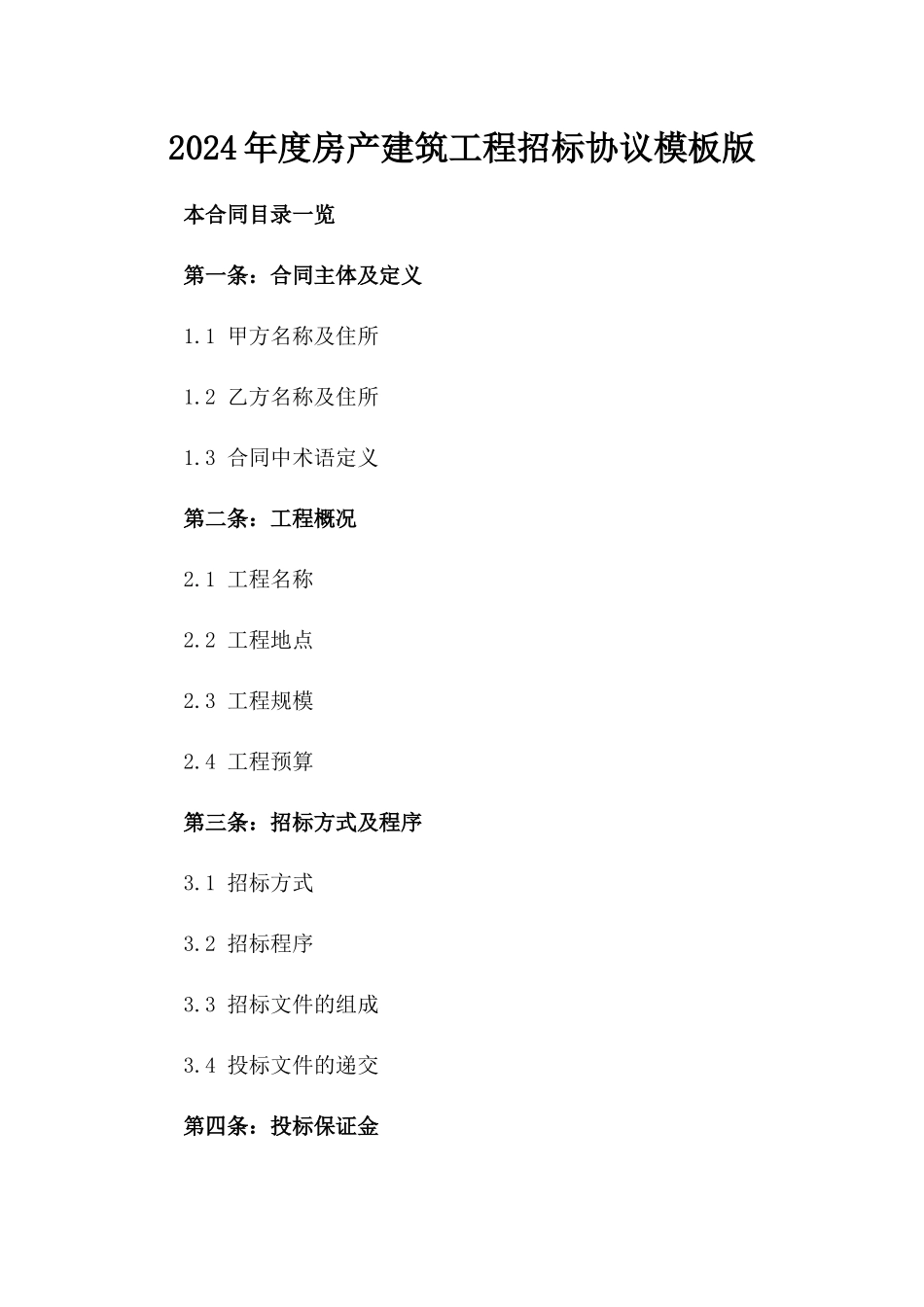 2024年度房产建筑工程招标协议模板版_第2页