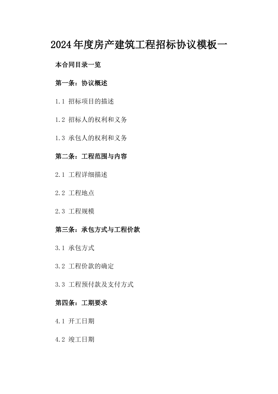 2024年度房产建筑工程招标协议模板一_第2页