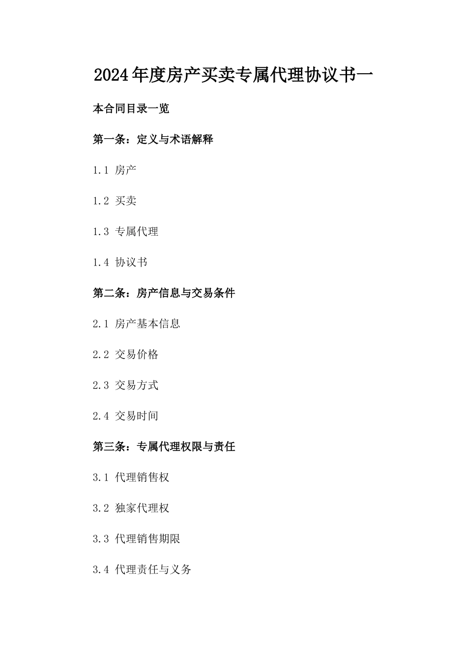 2024年度房产买卖专属代理协议书一_第2页