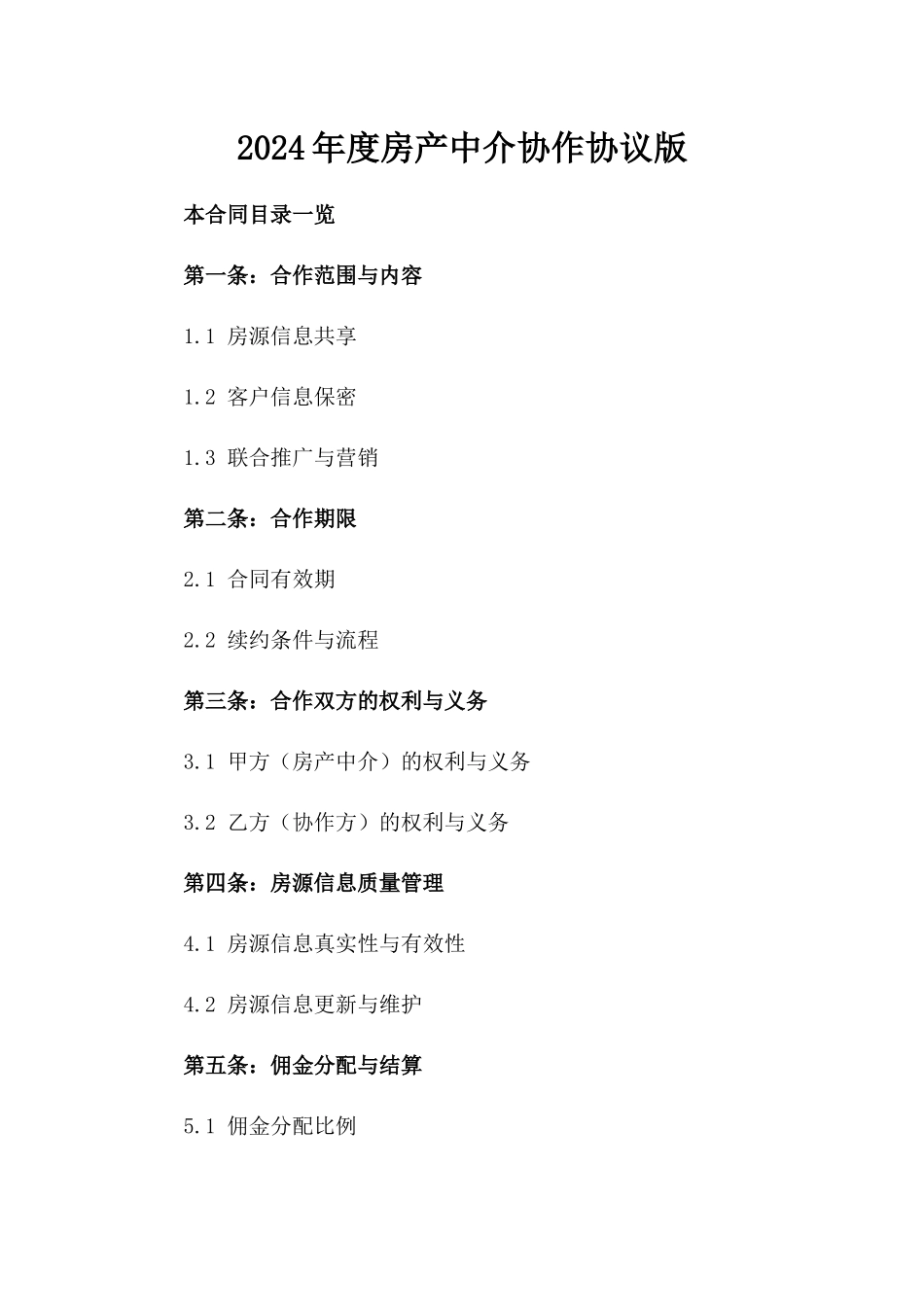 2024年度房产中介协作协议版_第2页