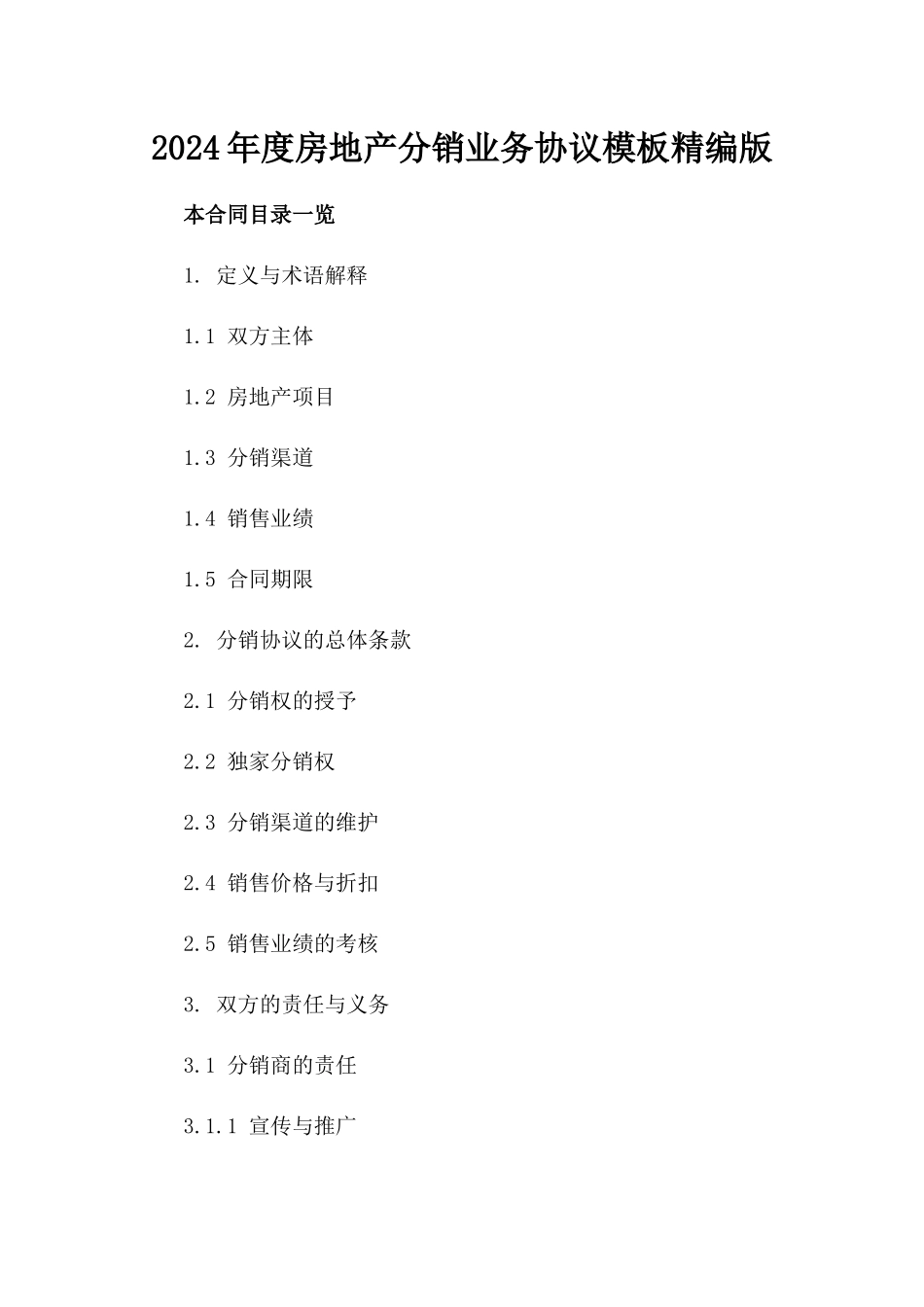 2024年度房地产分销业务协议模板精编版_第2页