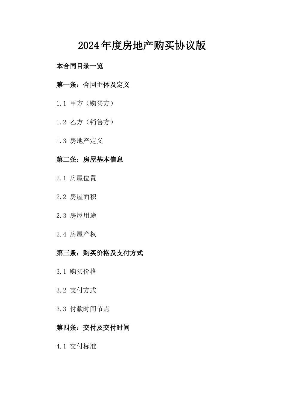 2024年度房地产购买协议版_第2页