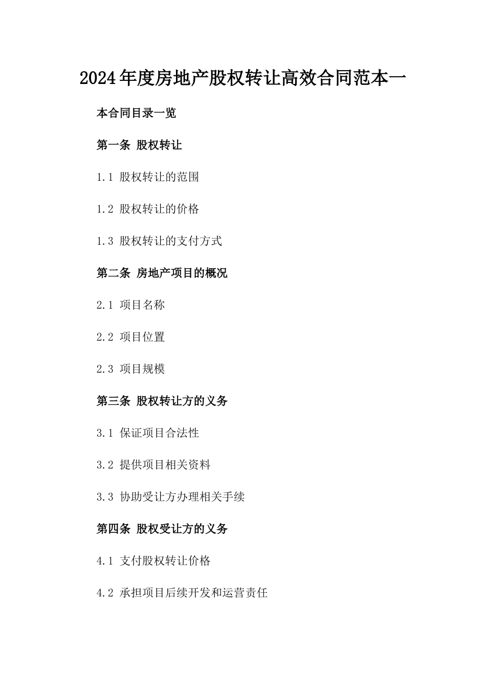 2024年度房地产股权转让高效合同范本一_第2页