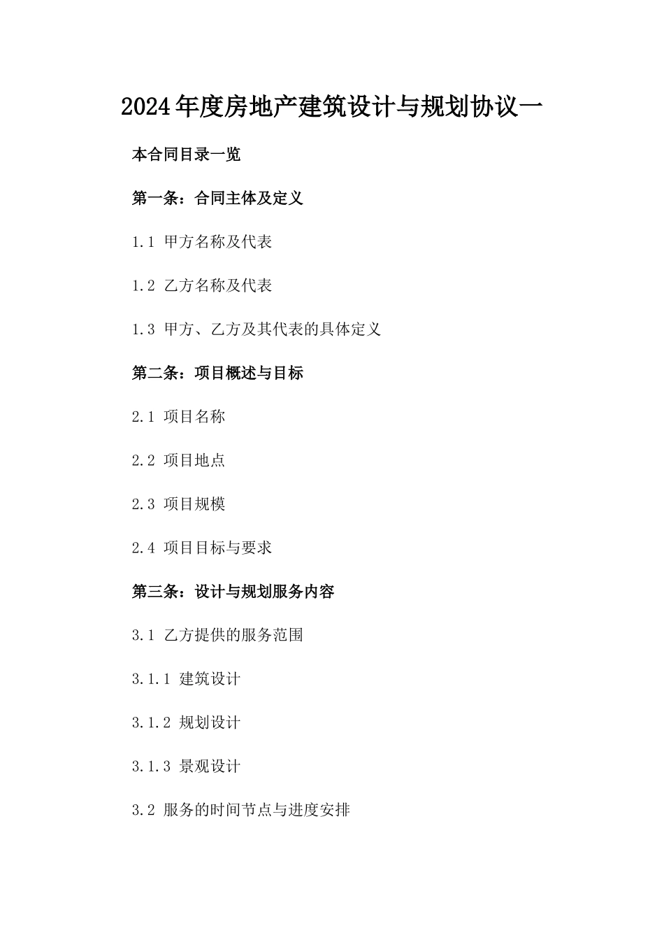 2024年度房地产建筑设计与规划协议一_第2页