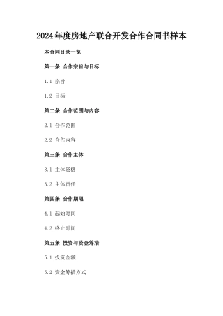 2024年度房地产联合开发合作合同书样本