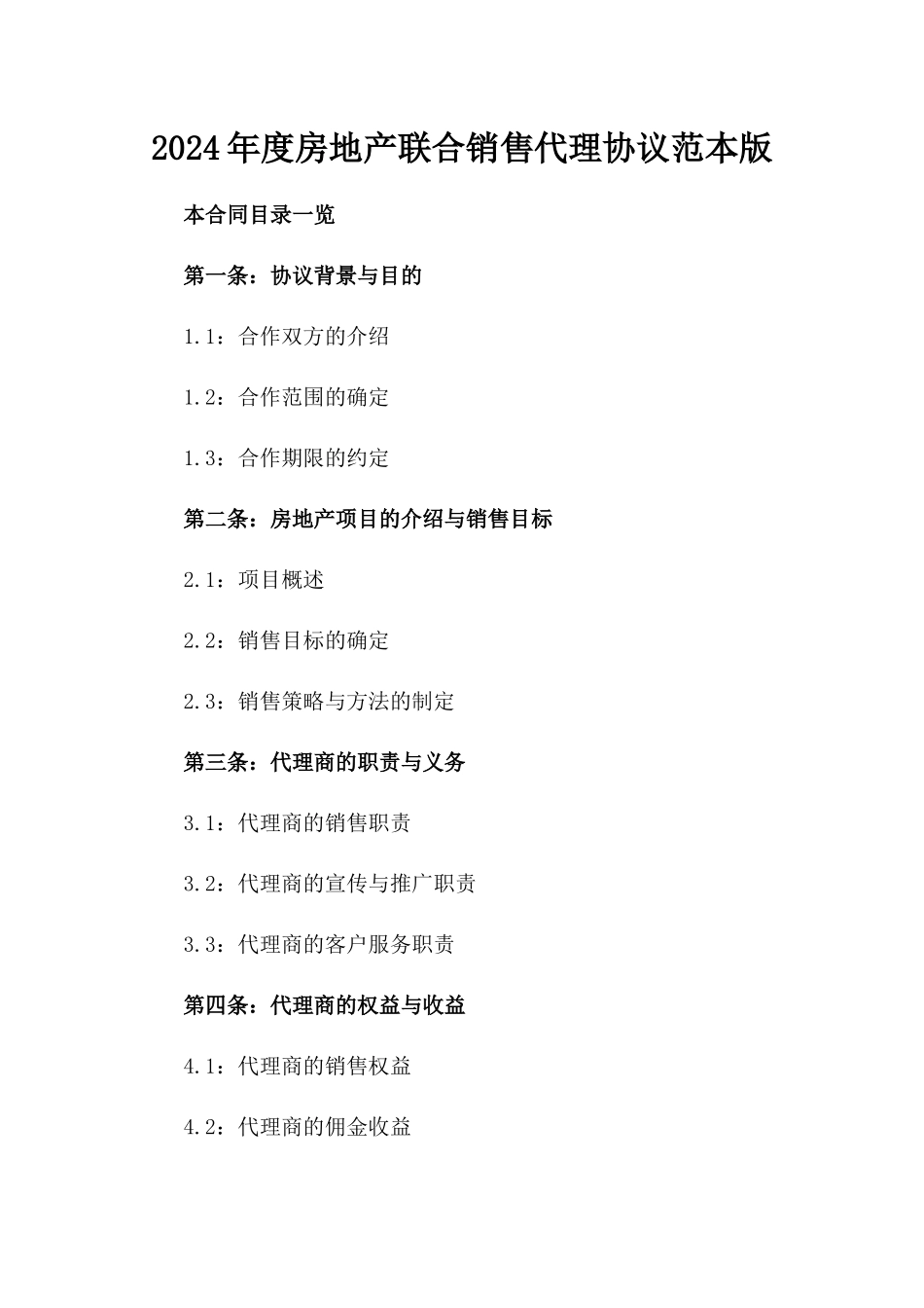 2024年度房地产联合销售代理协议范本版_第2页