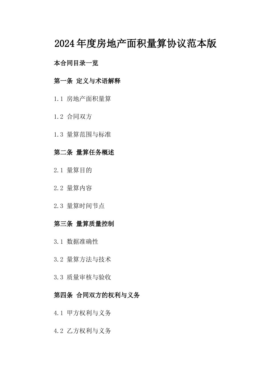 2024年度房地产面积量算协议范本版_第2页