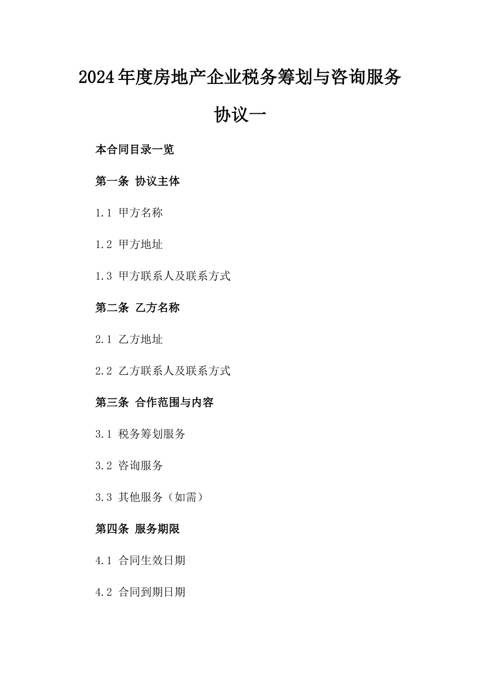 2024年度房地产企业税务筹划与咨询服务协议一_第2页
