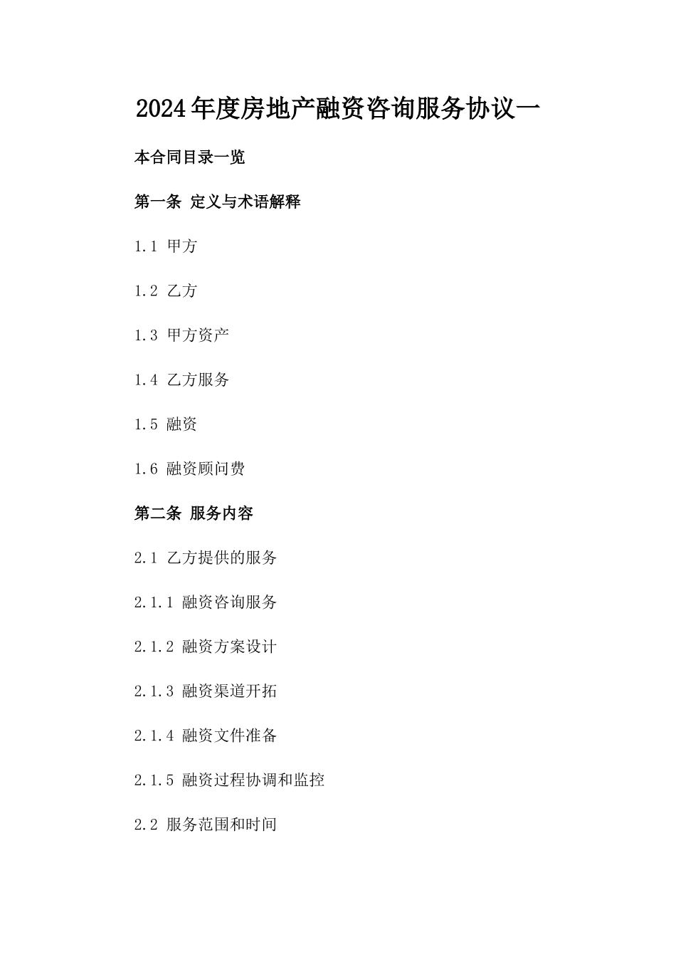 2024年度房地产融资咨询服务协议一_第2页
