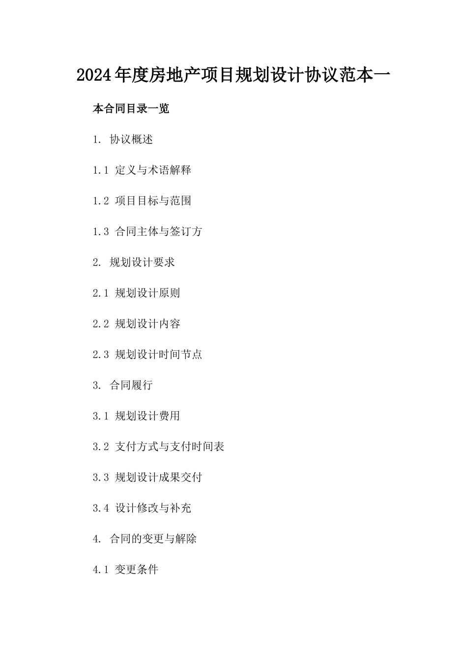 2024年度房地产项目规划设计协议范本一_第2页