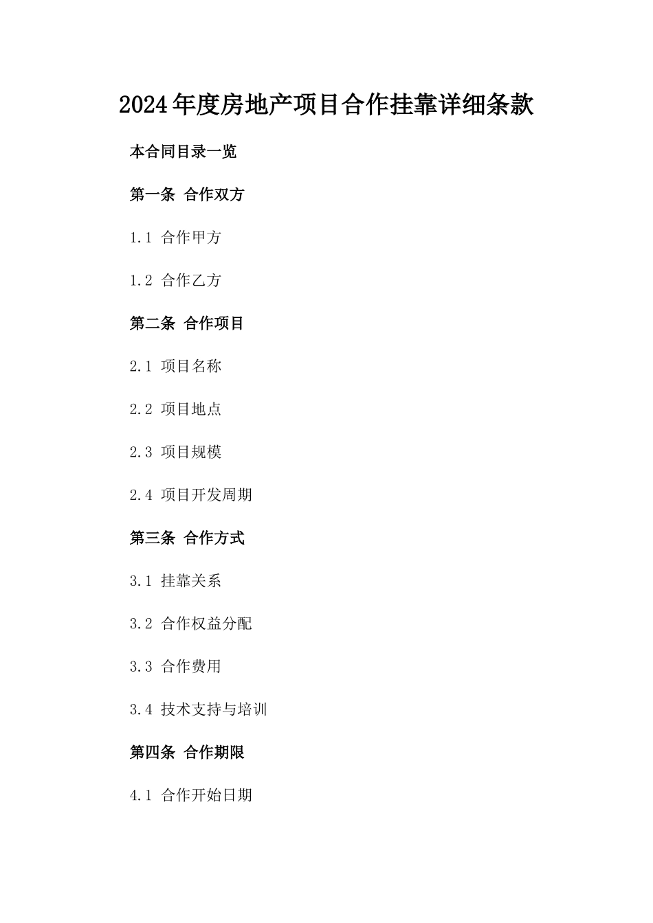 2024年度房地产项目合作挂靠详细条款_第1页