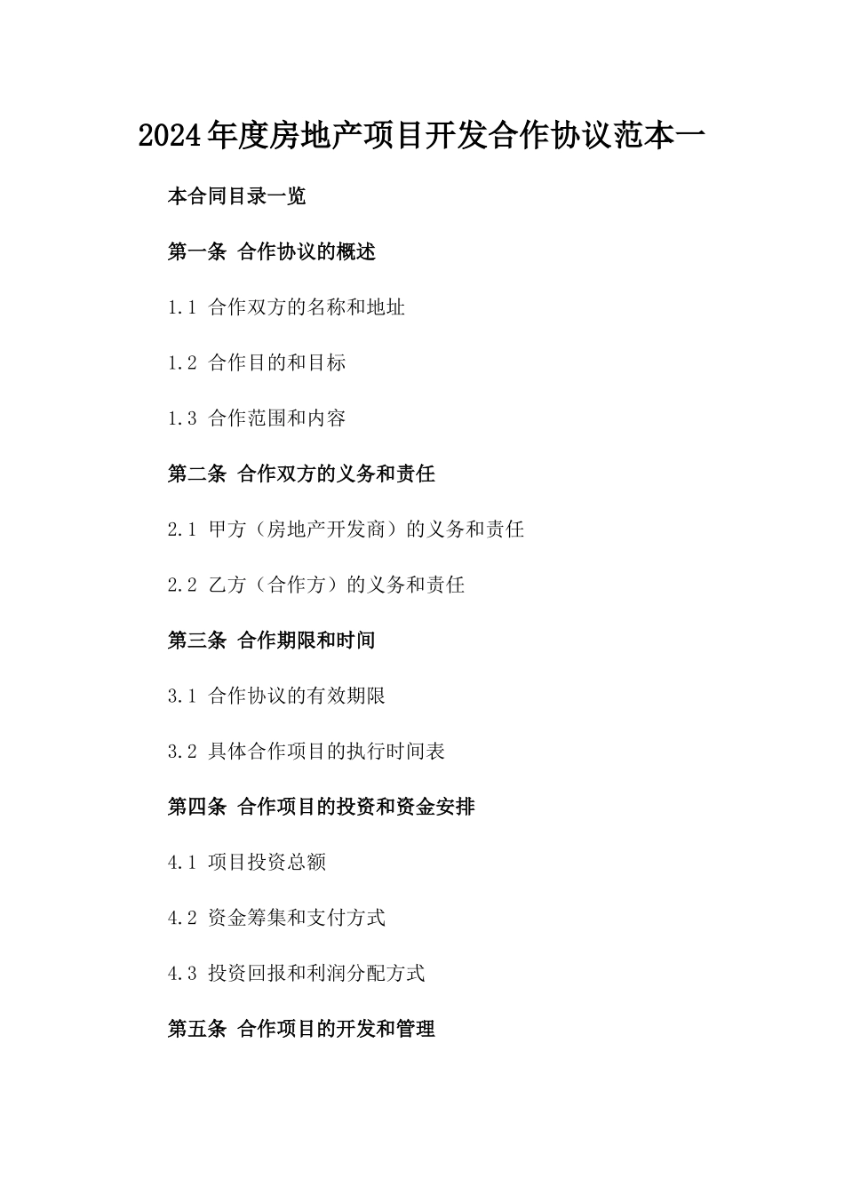 2024年度房地产项目开发合作协议范本一_第2页