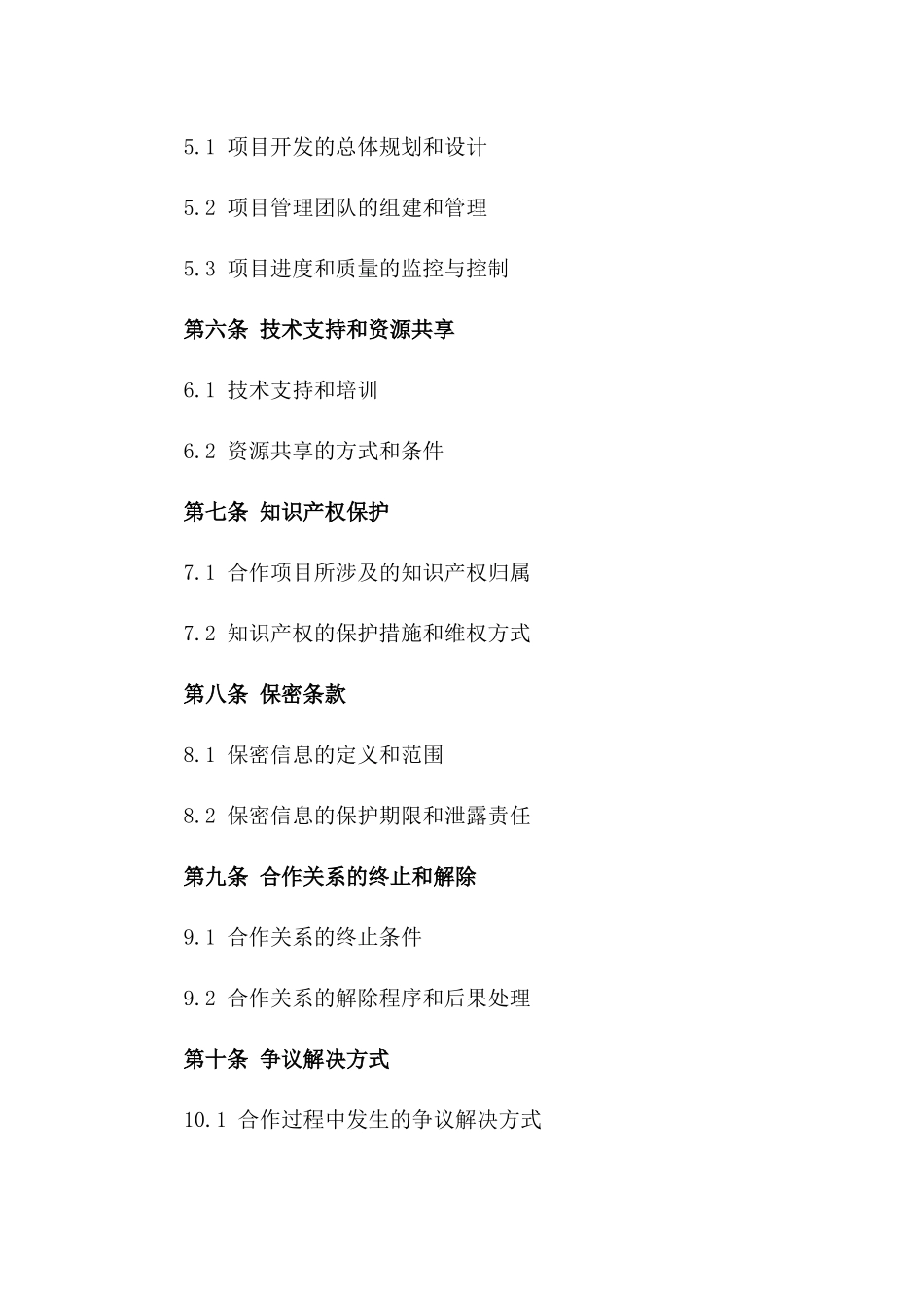 2024年度房地产项目开发合作协议范本一_第3页