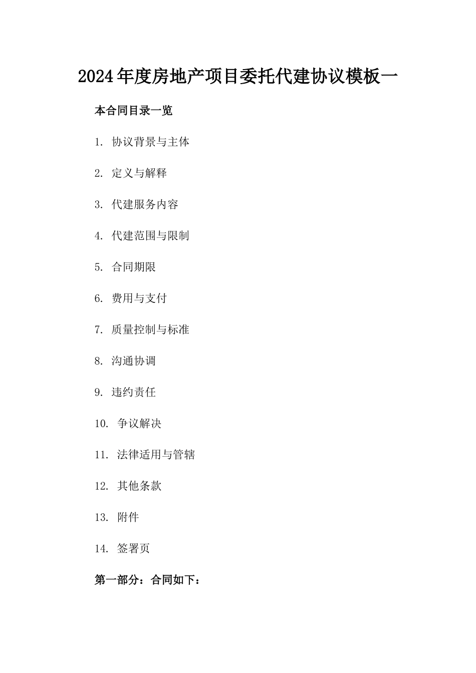 2024年度房地产项目委托代建协议模板一_第2页
