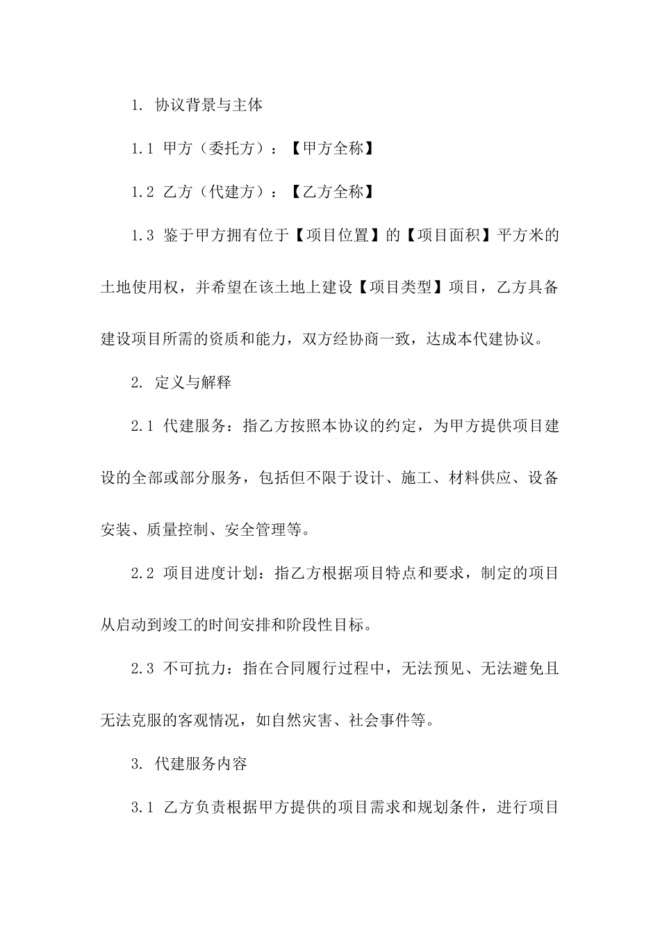 2024年度房地产项目委托代建协议模板一_第3页