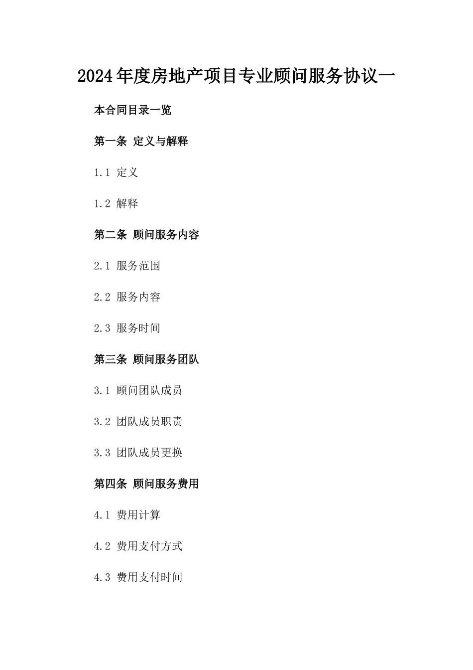 2024年度房地产项目专业顾问服务协议一_第2页