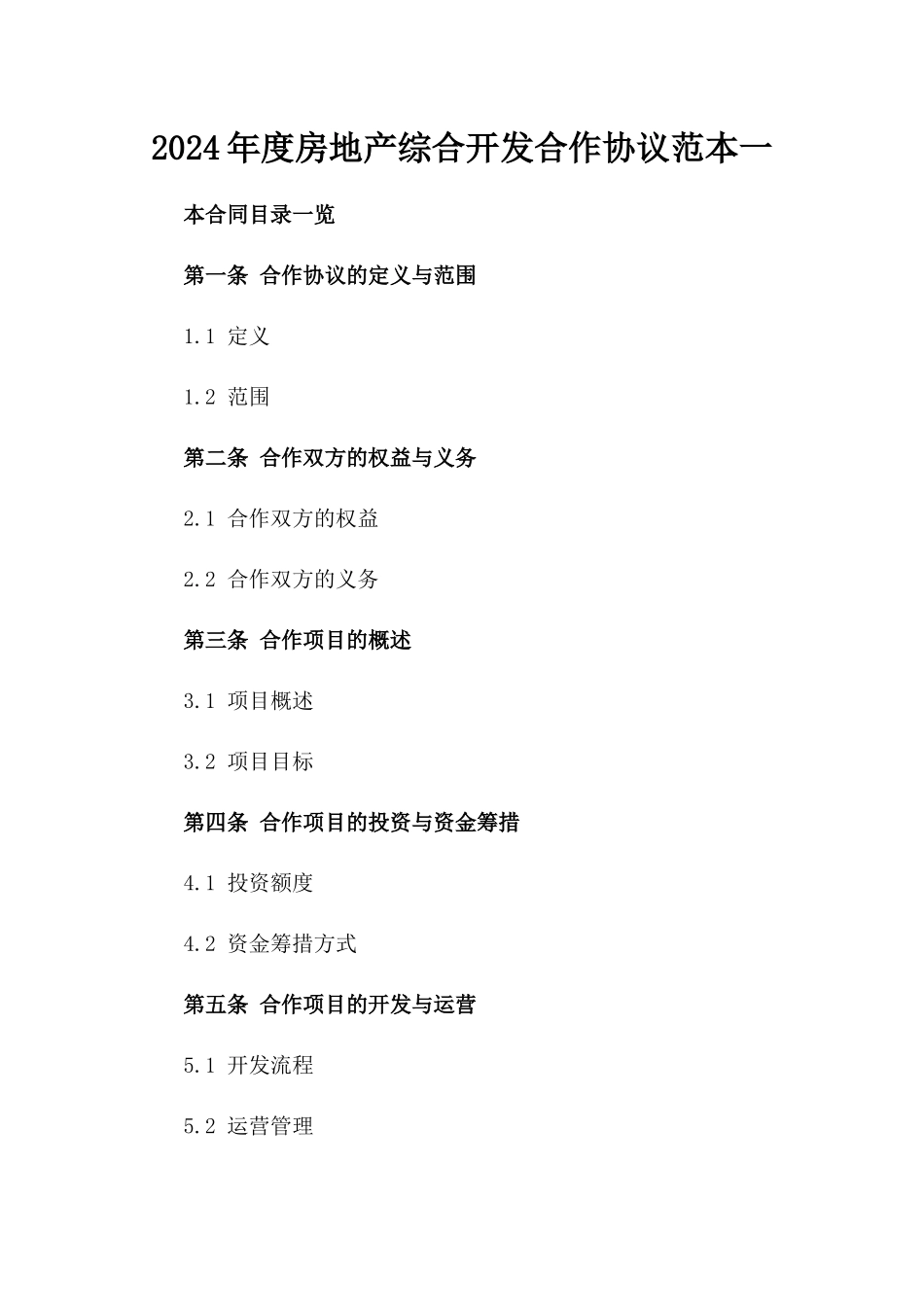 2024年度房地产综合开发合作协议范本一_第2页