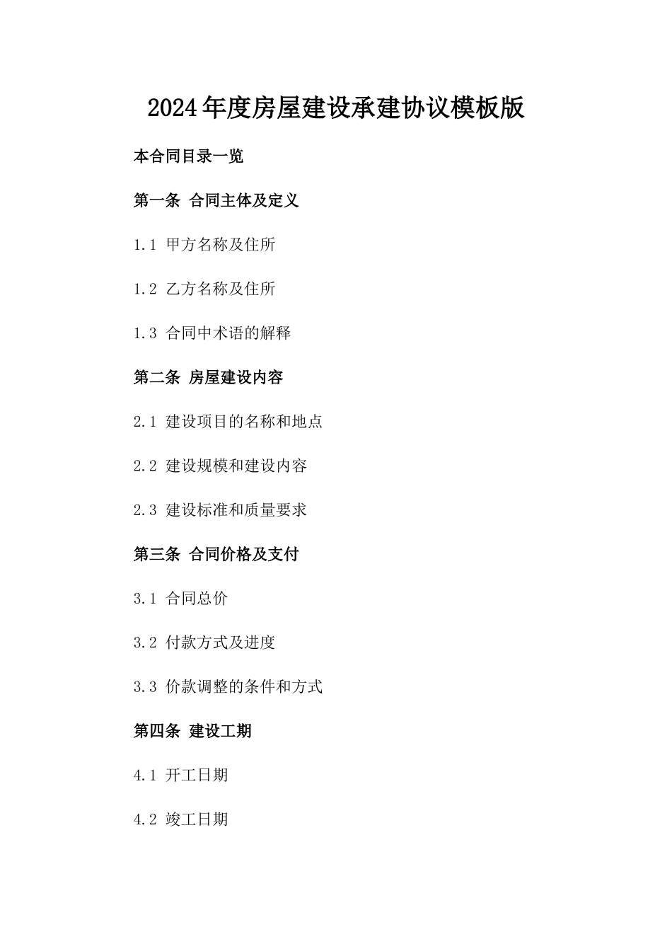 2024年度房屋建设承建协议模板版_第2页