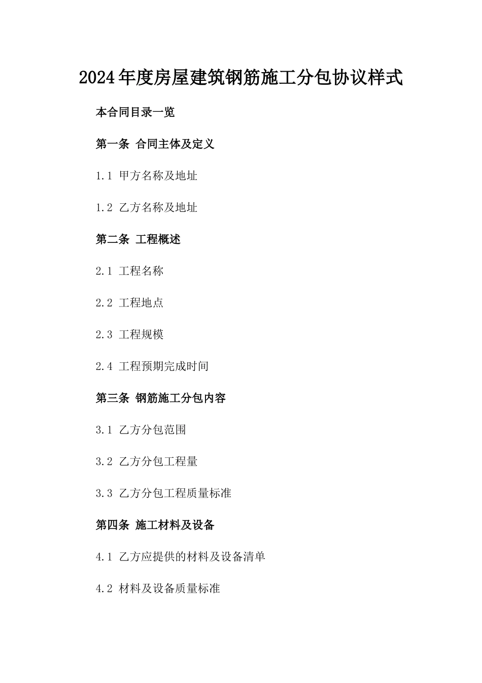 2024年度房屋建筑钢筋施工分包协议样式_第1页