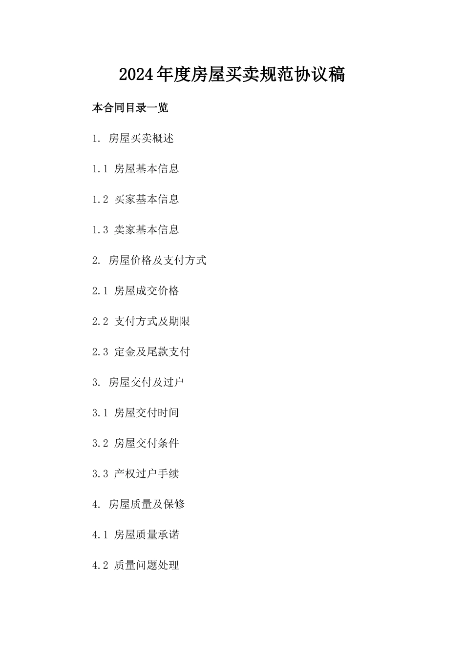 2024年度房屋买卖规范协议稿_第1页